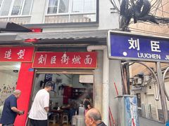 -刘臣街燃面