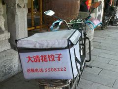 门面-大清花饺子(园林路店)
