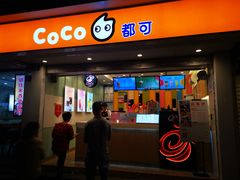 门面-CoCo都可(十全东店)