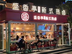 门面-盛香亭热卤(华南摩尔店)