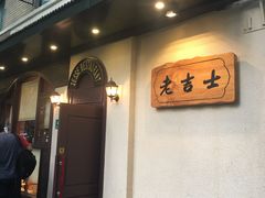 -老吉士酒家(天平路店)