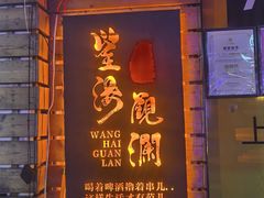 -望海观澜海景音乐餐吧(帆船基地店)