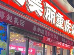 -赵美丽·重庆社区火锅·直营店(火车东站·中豪国际店)