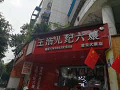门面-王浩儿纪六孃甜皮鸭(凌云大厦店)