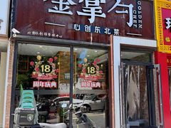 -金掌勺·锅包肉(双榆树店)