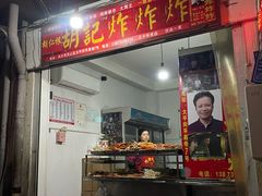 -胡仁根胡记炸炸炸