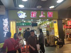 门面-粒上皇(上下九店)