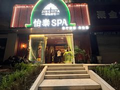 -怡泰SPA泰疗按摩(徽宁路店)