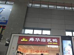 -郴州特产舜华临武鸭(郴州西站店)