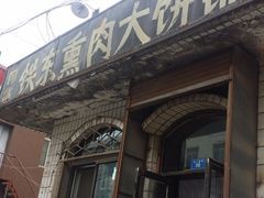 -铁东熏肉大饼铺