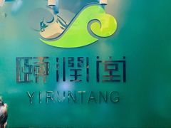 -颐润堂专业养生(五道口华清商务会馆店)