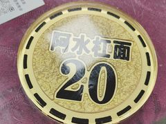 -阿水杠面(漳港店)