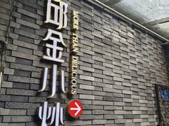 -邱金小炒·30 年盐帮江湖菜(自贡店)