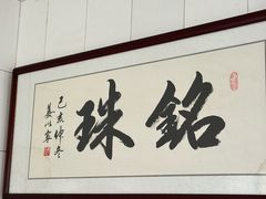 -三鄉濑粉·铭珠粥粉