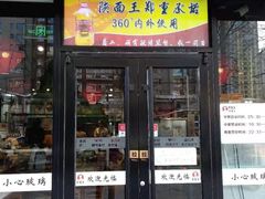 门面-贺秦生陕面王(富力城店)