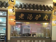 -元鼎宝驴香·全驴宴(江宁店)