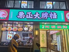 -阿明烧烤·烤鱼·小龙虾(水清路店)