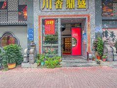 -川香鼎盛·川府家宴商务宴请(市桥富华路店)