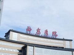 -西京医院