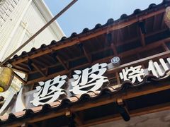 门面-八婆婆烧仙草(曾厝垵店)