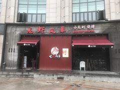 门面-龙虾风暴(松江店)