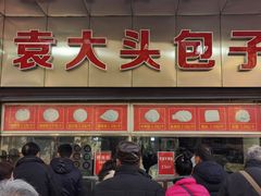 -袁大头包子(光华路店)