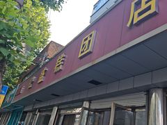 -松盛糕团店(红旗桥店)