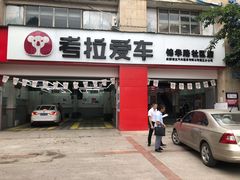 -考拉爱车膜小二汽车贴膜·车衣·改色·窗膜(锦华路社区店)