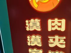-漠漠家·凉皮·中式汉堡(中山公园店)