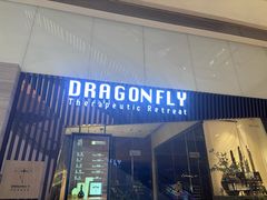 -Dragonfly悠庭·按摩Spa(静安嘉里中心店)