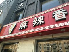 门面-集草轩·重庆麻辣烤鱼(西湖道店)