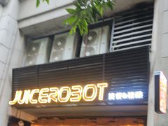 -JuiceRobot·手工意大利面&汉堡精酿(珠江新城店)