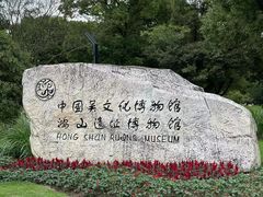 -鸿山遗址博物馆