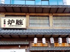-炉胜·炉端烧·居酒屋