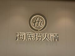 -海底捞火锅(武胜路凯德广场店)