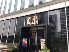 门面-凤凰湘语·湘粤鲜融(浦东旗舰店)