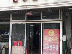 门面-四平包子铺