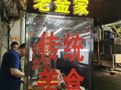 门面-老金家蛋菜夹馍(西安总店)