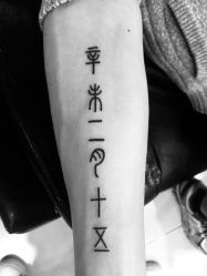 -痒刺青
