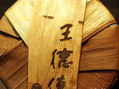 -王德传茶庄(上海新天地店)