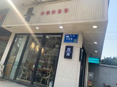 门面-囿面传统制面馆(中央路店)
