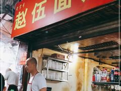 -赵伍面庄(松石大道店)