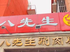 -八先生涮肉房(三里河店)