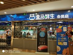 门面-盒马鲜生(宝地店)