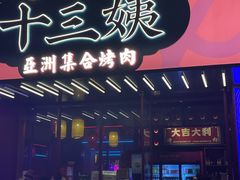 门面-十三姨正合丰烤肉(营迹路店)