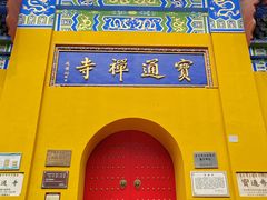 -宝通禅寺