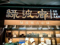 -绿波廊(豫园店)