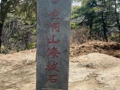 -崆峒山景区
