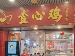 -文记壹心鸡(宝华路店)