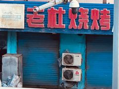 -老杜烧烤(解放路店)